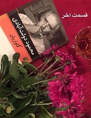 گاواره‌بان - قسمت آخر